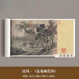 沈周《盆菊幽赏图》山水画真迹高清微喷复制品字画挂墙挂画装饰画