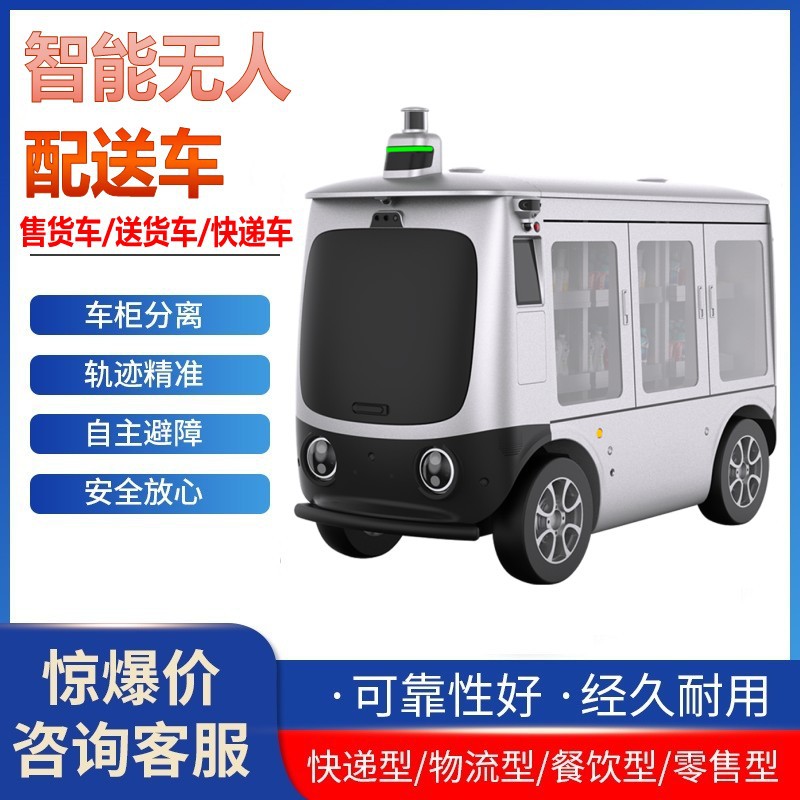 无人车智能配送车物流快递餐饮运输机器人新零售自动驾驶送物车