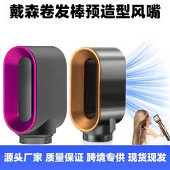 Dyson ヘアアイロン、ヘアドライヤー、プレスタイリングノズル、Airwrap/HS01/HS05 アクセサリーに適しています。