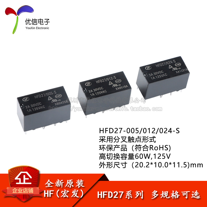 宏发继电器HFD27/005/012/024-S 5/12/24VDC 8脚超小型双列直插式
