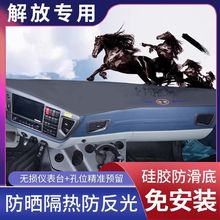 解放J6P JH6 J6L J6V J7 JK6仪表台垫大货车避光垫防晒垫中控台垫