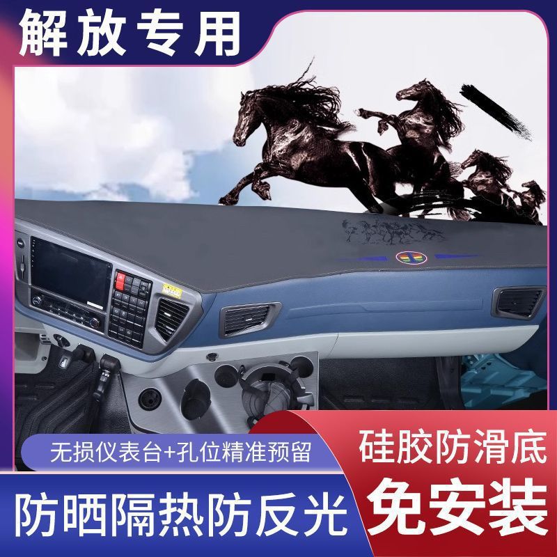 解放J6P JH6 J6L J6V J7 JK6仪表台垫大货车避光垫防晒垫中控台垫
