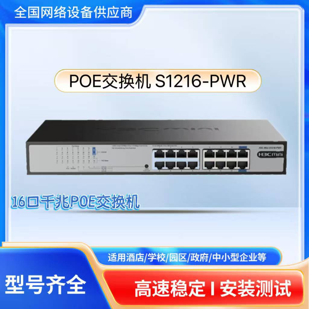 H3C Mini S1216-PWR全千兆16口PoE交换机