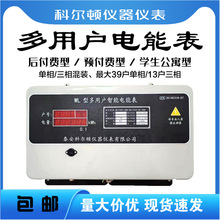 多用户电表智能集中式电表DDSH组合KD型RS485联网远程抄表