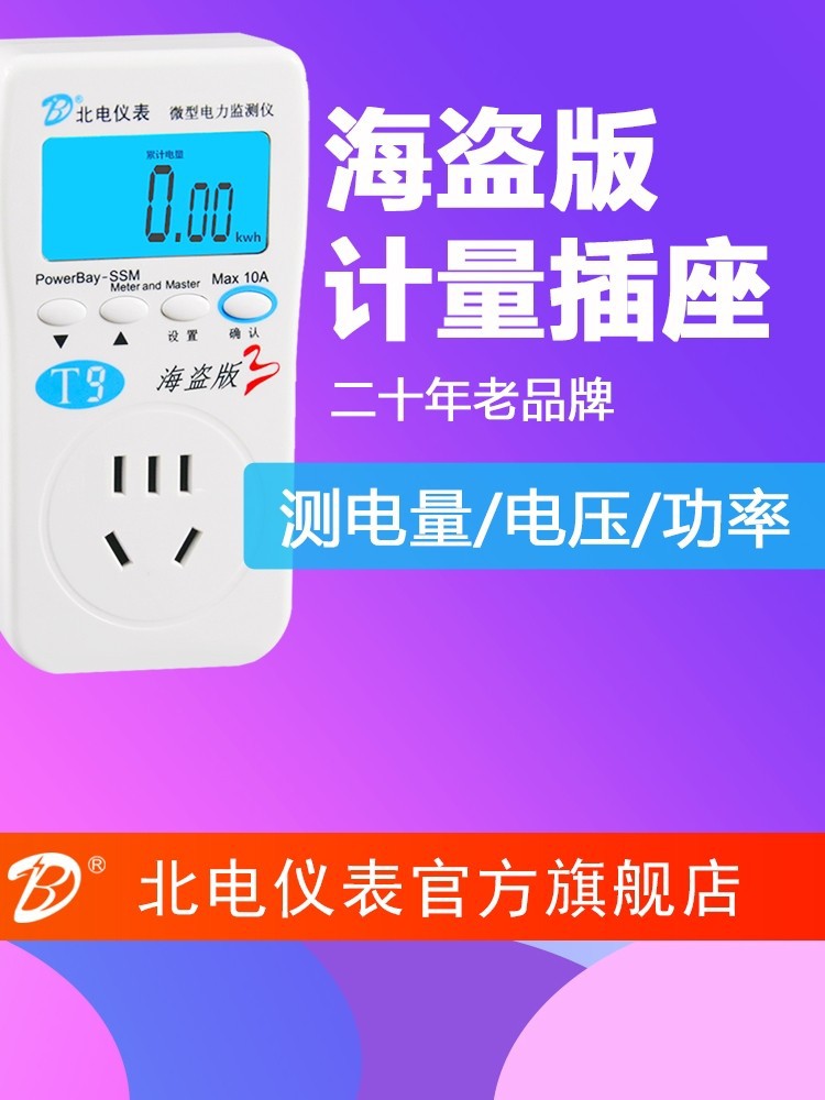 北电仪表海盗版计量插座表电力监测仪功率计功耗检测20年电表厂家