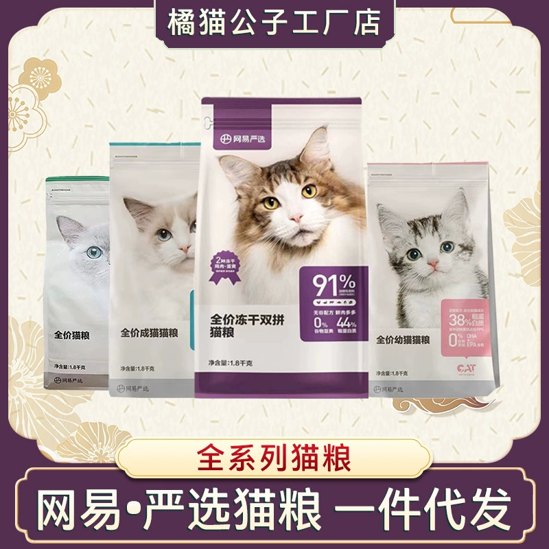 Netease тщательно выбирает кошек и кошек. Универсальная пища для кошек.