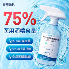 泰康先達75度酒精水劑噴霧醫用甲流殺菌消毒液消毒酒批代發500ml