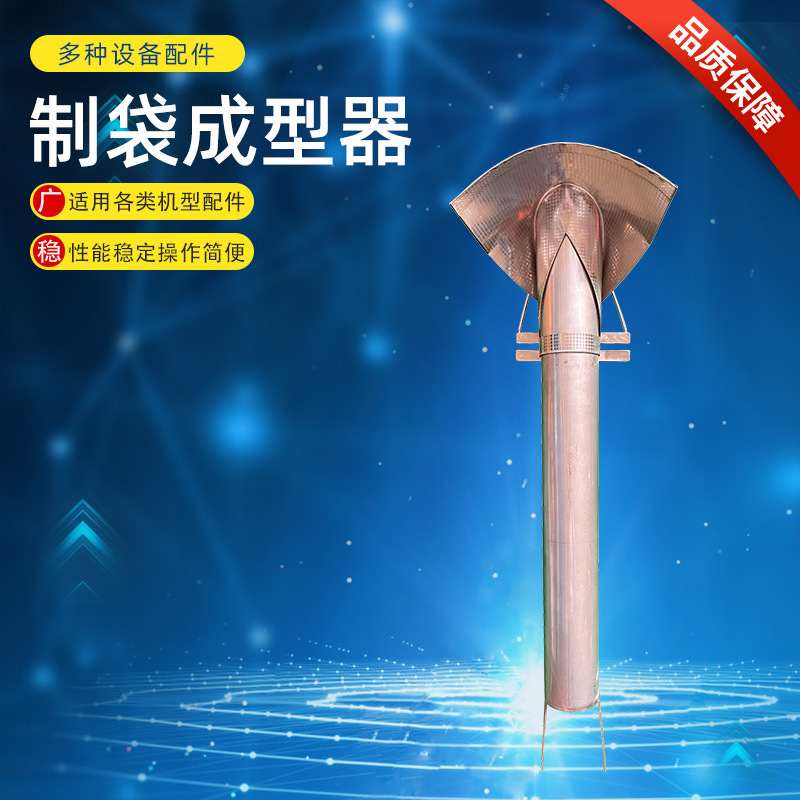 包装机配件制袋成型器 立式包装机配件专用 液体颗粒粉剂成型器