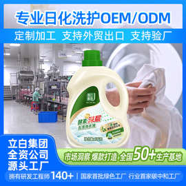 日化源头工厂洗衣液OEM小单定制国标级7重酵素深层去渍洗衣液定制