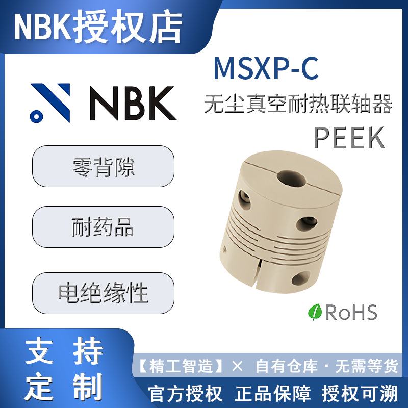 联轴器nbk MSXP-C PEEK材质无尘 真空耐热型联轴器