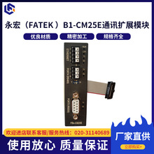 台灣永宏（FATEK ）B1-CM25E通訊擴展模塊 可編程控制器工廠批發