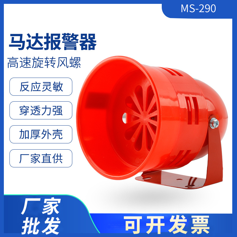 红色风螺警报器MS-290工厂设备报警器 高音防空警报器马达报警器