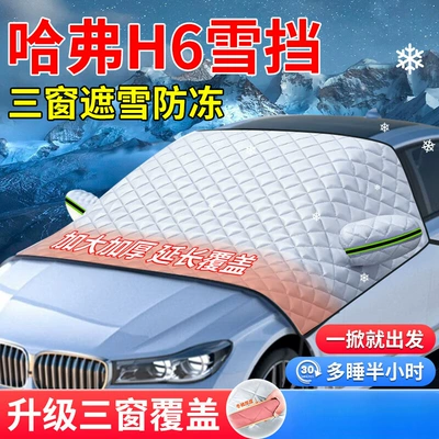 Suitable for Haval H6 thick quilt car front windshield cover snow anti-frost anti-icing wind and snow shield (Car snow shield)