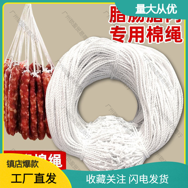 已打结棉麻线绳腊肠腊肉绳子灌挂香肠线绑腊味圈白色
