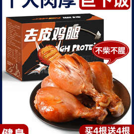 健身去皮鸡腿开袋即食0减低轻卡脂肪肥奥尔良大鸡胸肉代餐零食品