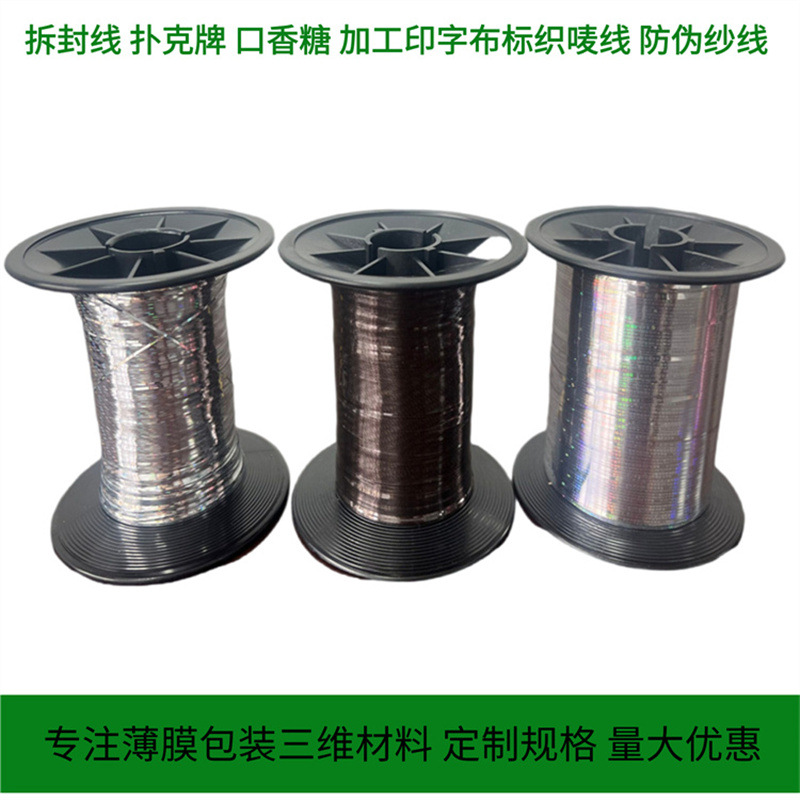 织唛防伪线 易拉丝2.5mm单金拉线单易拆金银色防伪商标单金线拆封