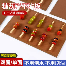 糖葫芦不粘板不化板冰糖葫芦不沾板木板材料制作工具商家摆摊专用