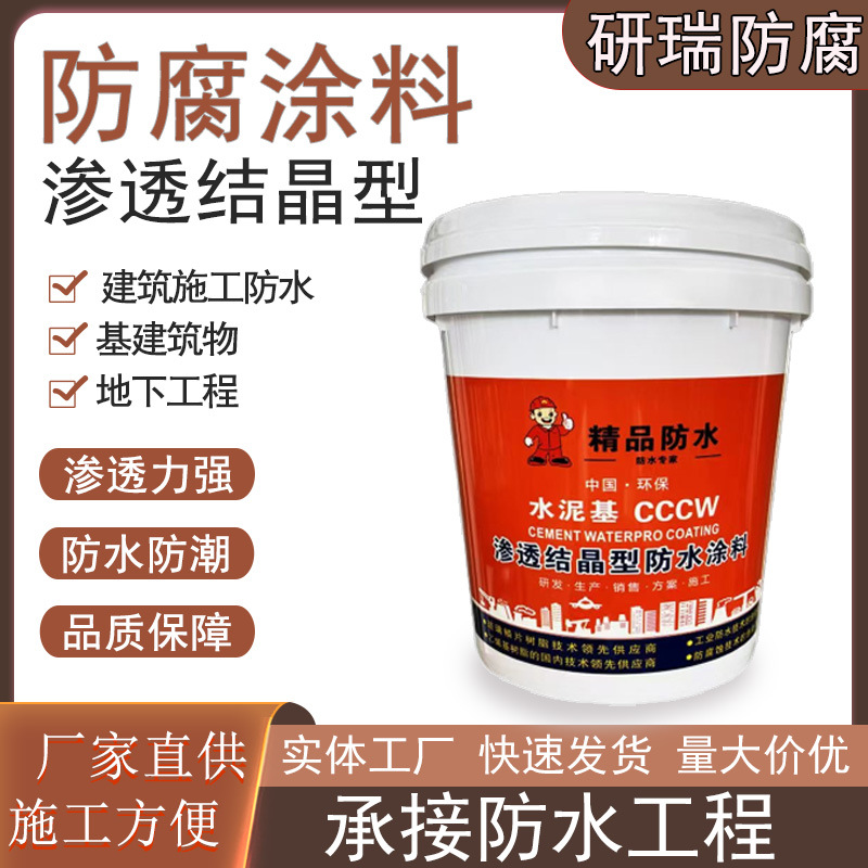 水泥基渗透结晶型防水涂料停车场地下室防腐工程用水泥基渗透结晶