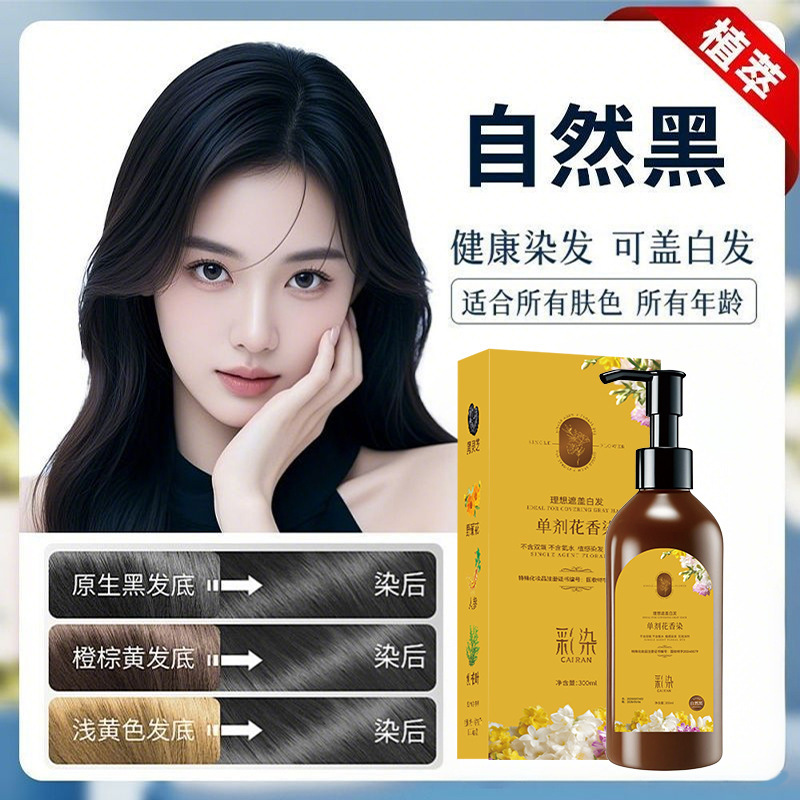 彩染单剂花香染发剂植物配方不含双氧不刺激盖白发不染皮肤染发膏|undefined