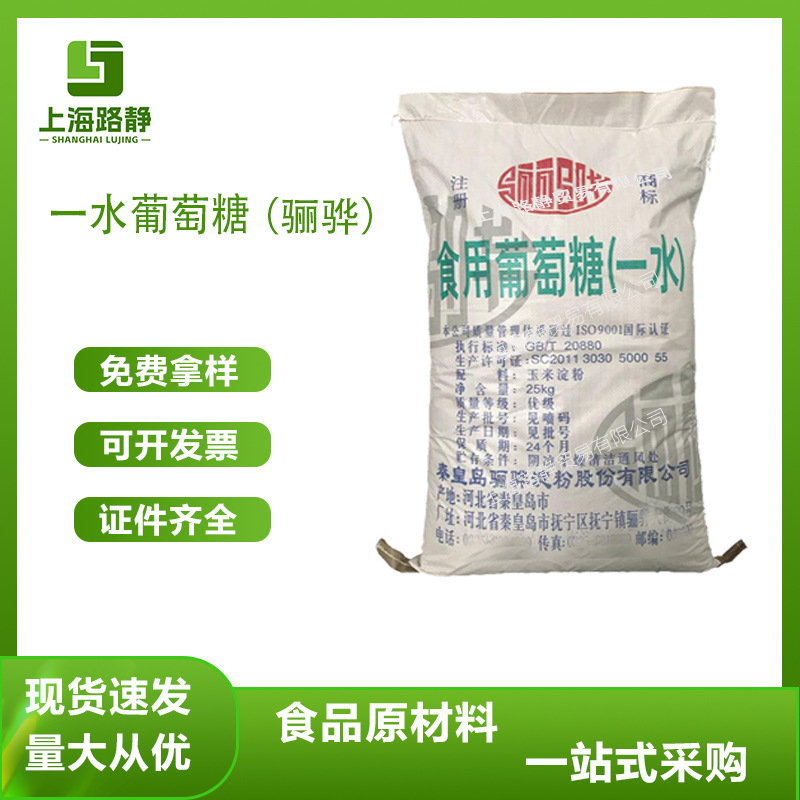 现货 批发 骊骅 一水葡萄糖  食品甜味剂 填充剂