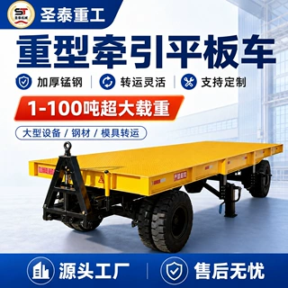 牵引式平板拖车重型定制厂区码头搬运物流四轮大吨位牵引式平板车