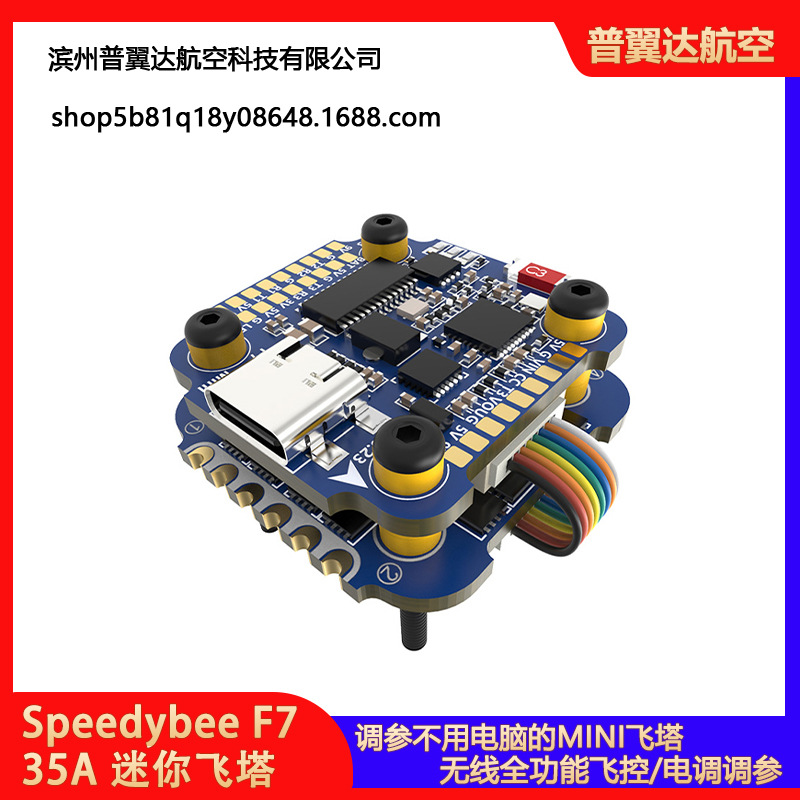 Speedybee F7 35A迷你飞塔FPV穿越机 BLHeli-sDST600调参告别电脑