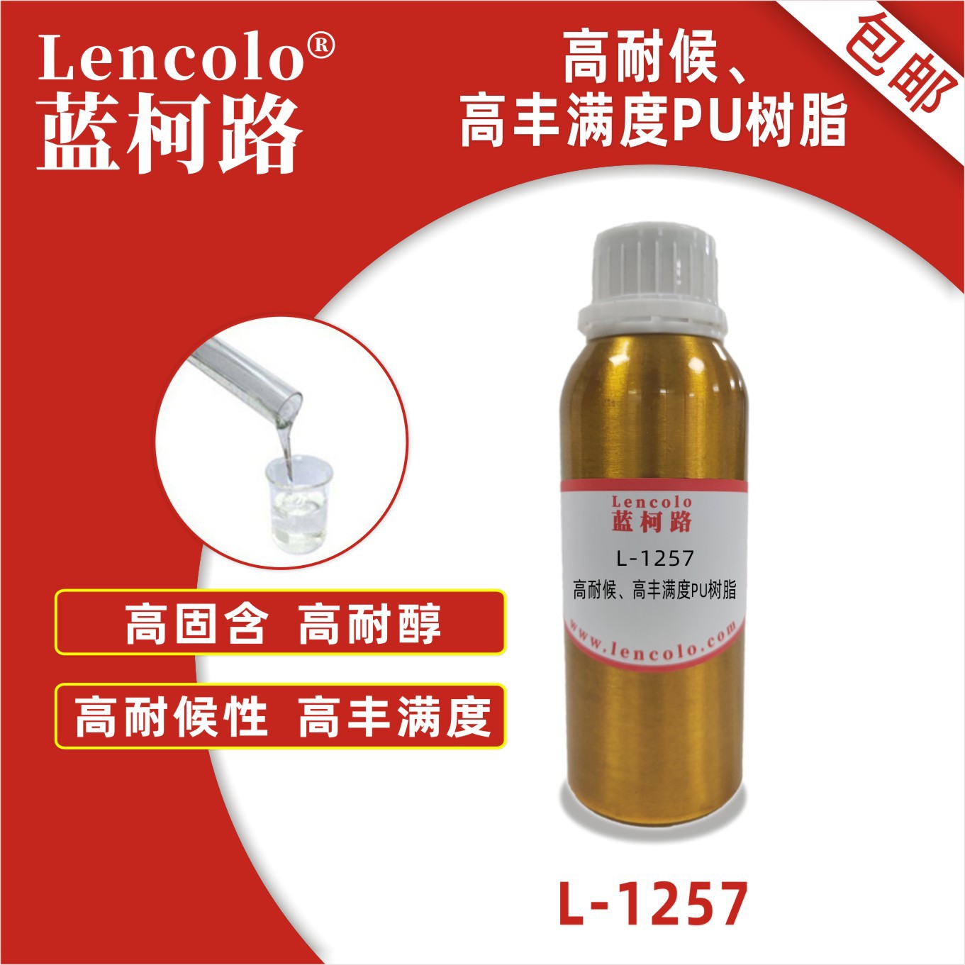 蓝柯路L-1257高耐候 高丰满度PU树脂 含羟基丙烯酸树脂 PU加硬液