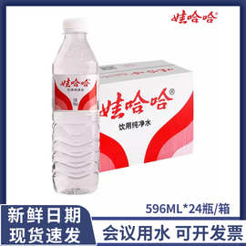 娃哈哈纯净水整箱批特价饮用水596ml*24瓶商用企业开会办公用水