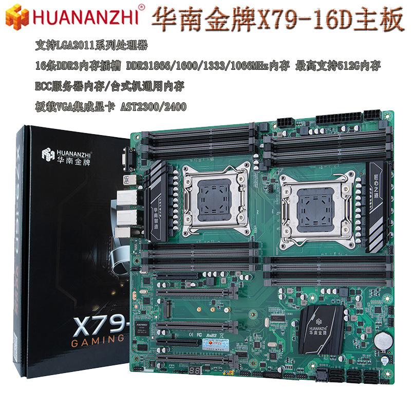 华南金牌x79-16D双路服务器主板cpu2011针工作室至强e5 2680V2