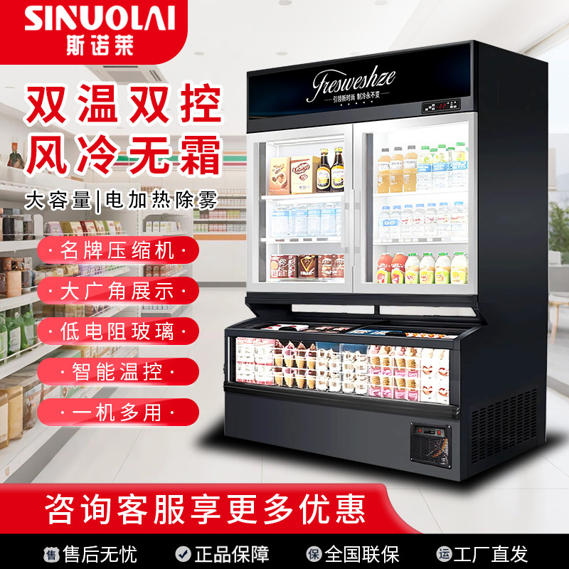 便利店商用子母柜立式冷藏冷冻一体展示柜超市冰柜冰激凌榴莲冰箱|undefined
