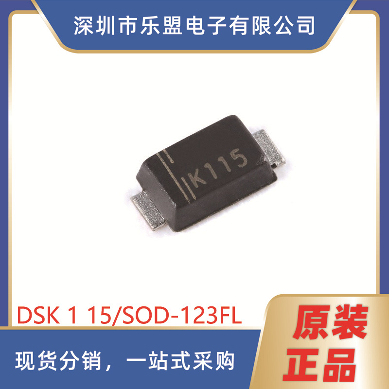 原装DSK115 丝印K115 SOD-123FL 150V/1A 贴片肖特基二极管