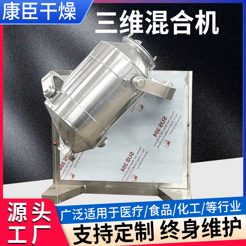 酵母三维运动混合机 实验室三维混合机调味粉三维运动搅拌机厂家