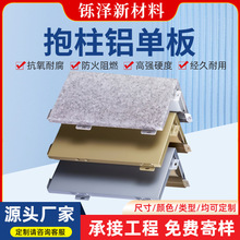 江苏厂家抱柱铝单板商场外墙装修建材室外氟碳墙面装饰铝单板