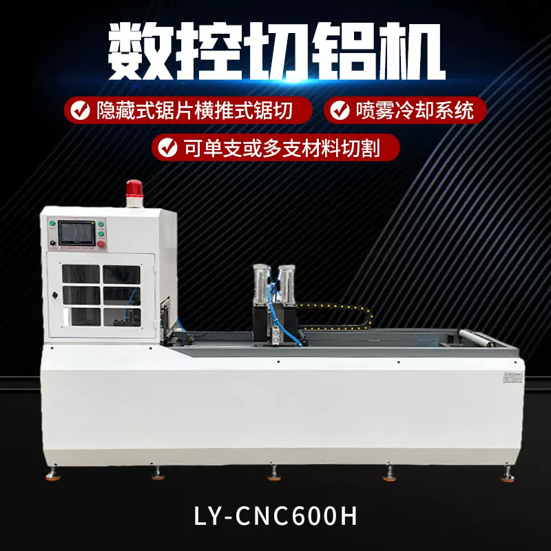 LY-CNC600H铝材切割机源头工厂喷雾水冷大功率数控自动型材切割机