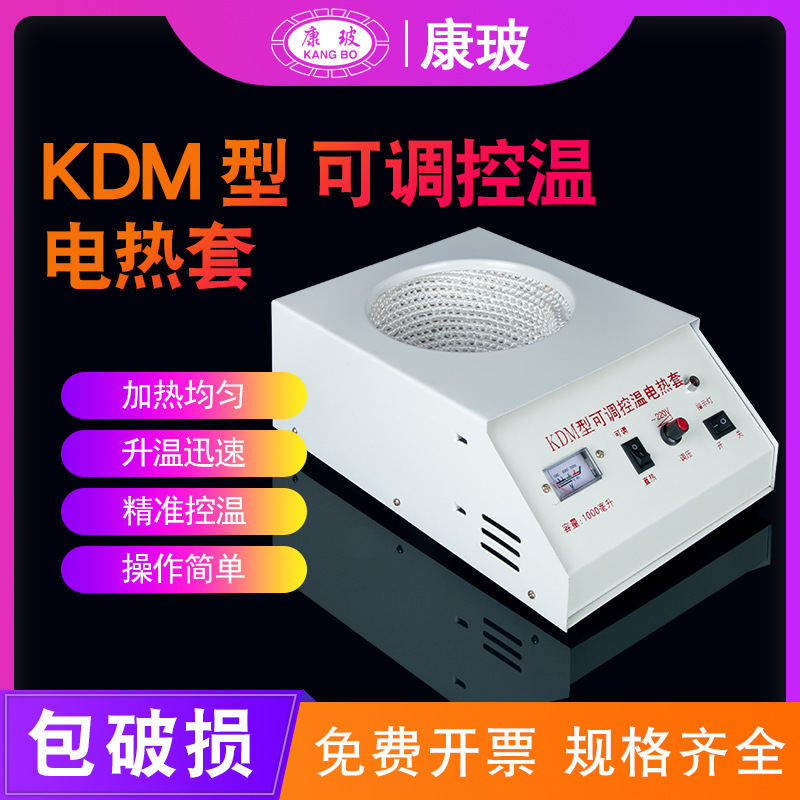 KDM电热套 实验室电子调温控温加热套 圆底烧瓶加热碗蒸馏250/500