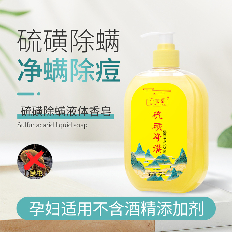 Baowei Quan sulfur mite liquid soap cleaning oil control shower gel for men's and women's universal antibacterial bath genuine