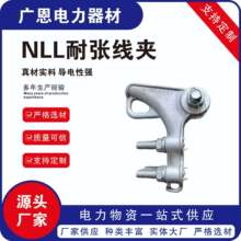 NLL耐张线夹螺栓型铝合金耐张线夹接续电力金具线夹厂家供应