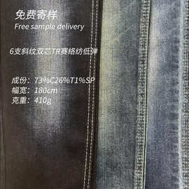 410g 6支斜纹双芯TR赛络纺低弹牛仔布 73%棉秋冬工装服装牛仔面料