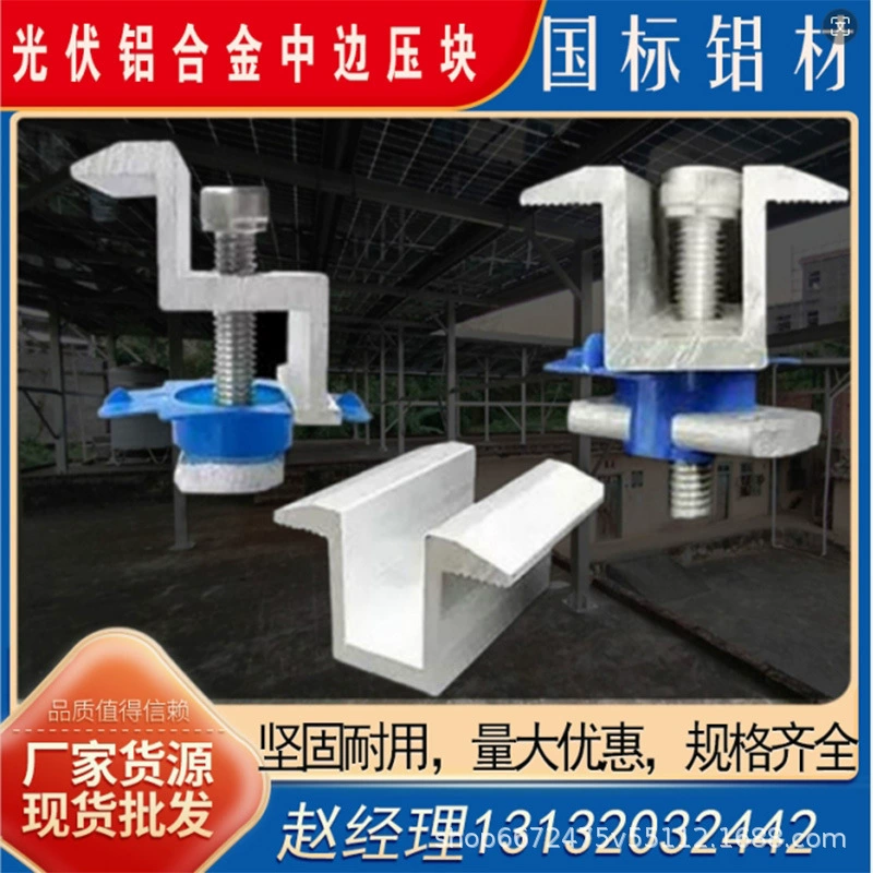 Пресс-блок для фотоэлектрических модулей, центральный пресс-блок для солнечных панелей, пресс-блок для краев, комплект крепежных элементов из алюминиевого сплава, для специального применения.