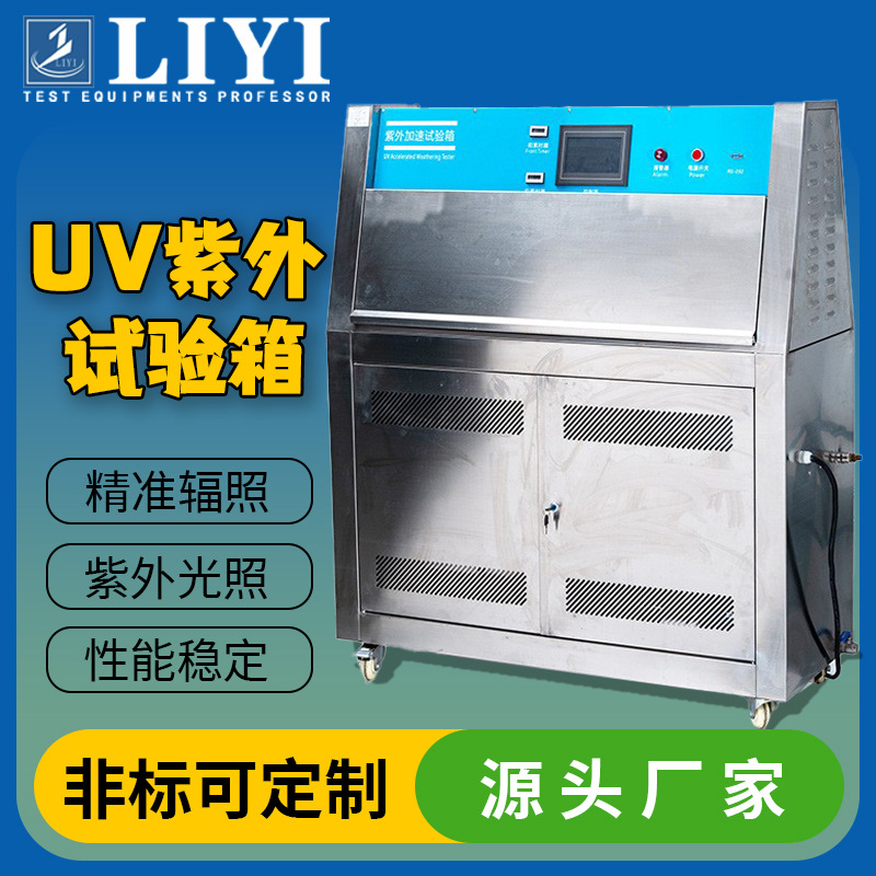 不锈钢紫外耐气候试验箱实验室UV加速紫外线耐气候老化试验机