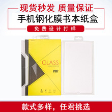 手机钢化膜书本款 中性钢化膜包装 厚度够硬 新款书本式包装盒
