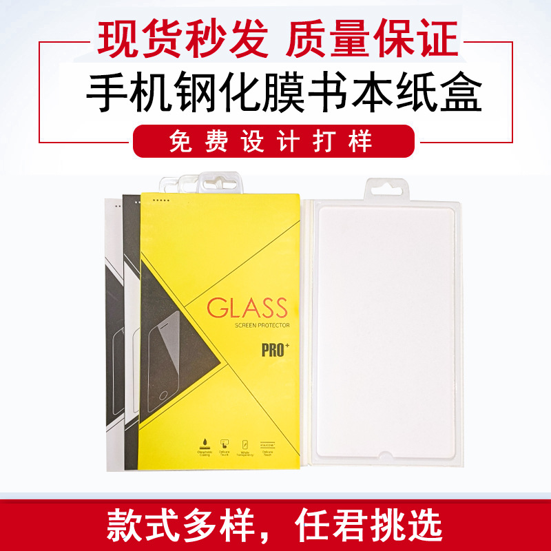 手机钢化膜书本款 中性钢化膜包装 厚度够硬 新款书本式包装盒