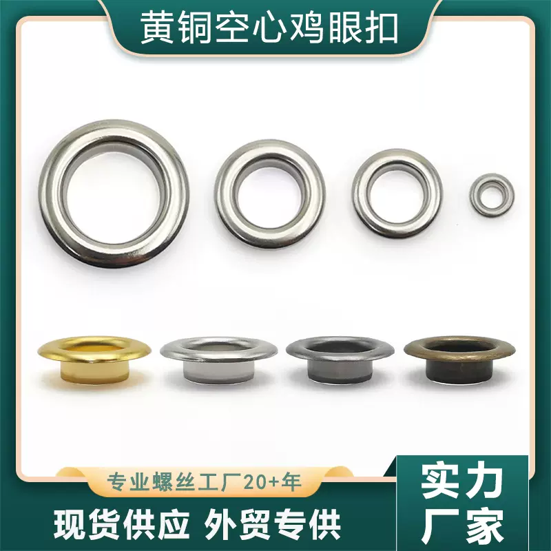 箱包空心铆钉鸡眼扣黄铜现货气眼鞋包五金配件气眼扣厂家批发