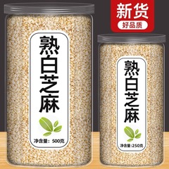 优质罐装熟白芝麻500g免洗即食炒熟白芝麻农家杂粮烘焙调理蘸料
