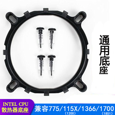 1700/1200/1151 适用于intel主板支架 cpu散热器风扇底座架子14代