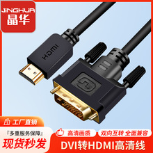 晶华黑色工程版HDMI转DVI高清转换线 笔记本电脑电视显示器连接线