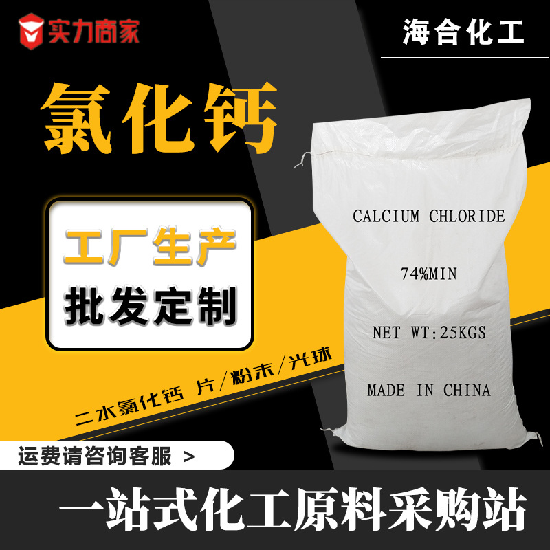二水氯化钙25公斤包装可定制种类齐全水产防冻肥料融雪用氯化钙片