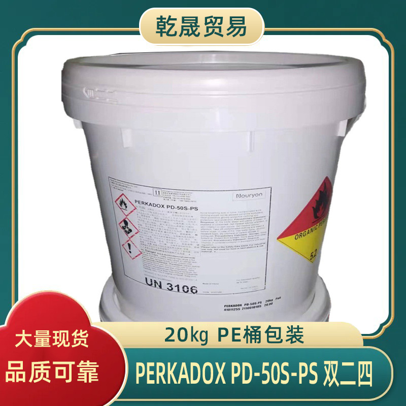供应双二四诺力昂透明制品PD-50S-PS高温硫化剂交联过氧化物OPCMM