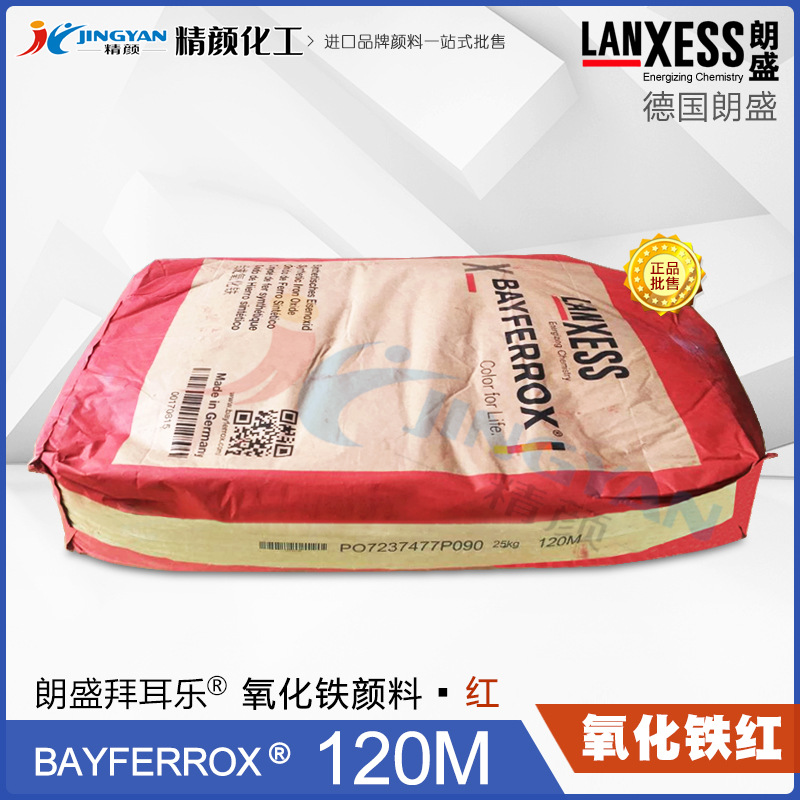 德国朗盛拜耳乐BAYFERROX Red 120M高耐温氧化铁红无机颜料红色粉