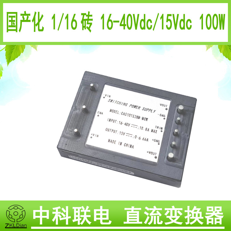 中科联电DC/DC28V/15V 100W 1/16砖 英寸 砖模块电源砖类模块电源